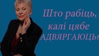 Што рабіць, калі цябе адвяргаюць?