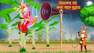 মিচকের বউ কলাগাছে ঘুমায় | Misker Bou Kolagache Ghumay | Bangla Cartoon | Thakurmar Jhuli | Rupkothar