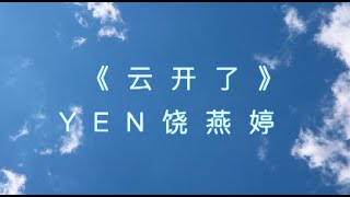 【动态歌词】Yen饶燕婷《云开了》Lyrics 「别害怕 天使说上帝会给我新力量」【马来西亚创作歌手】