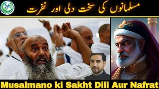 مسلمانوں کی سخت دلی Musalmanon ki Sakht dili