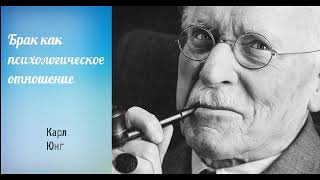 Карл Юнг "Брак как психологическое отношение"