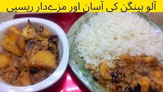 Delicius Aloo Baingan Recipe || Aloo Baingan Recipe By Jannat Ka Kitchen