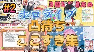 【神回】ホロライブ凸待ちここすき集②【ホロライブ/切り抜き】