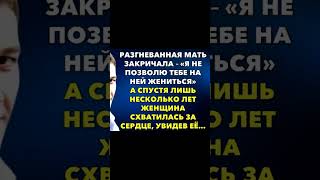 Мать запретила сыну жениться на этой милой девушке #аудиорассказы #жизненныеистории #историиизжизни