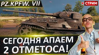 Апаем 2 отметоса! Танкуем и терпим, но это не точно) 🔥 Вовакрасава