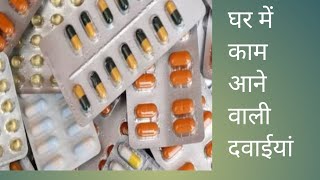 रोजना घर में काम आने वाली दवाईयां..#pils#doctor #drx#trending#medical#medical#medicineuses #medicine