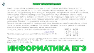 Информатика ЕГЭ. Робот-сборщик монет. № 36