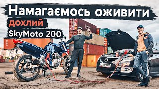 Перший ЗАПУСК SkyMoto 200 після 8 місяців ПРОСТОЮ