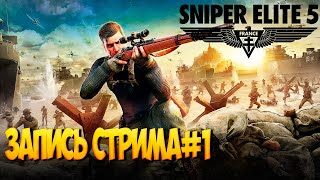 Играю в Sniper Elite 5 .Стрим #1