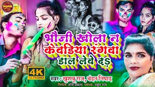 #Holi Video| भौजी खोला न केवडिया रंगना डाल लेवे द|#khushboo Raj,Chandan Nishad |Anshika Holi Song