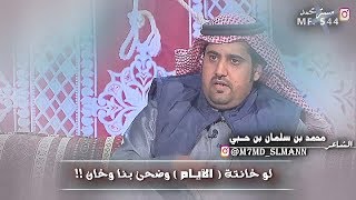 محمد بن سلمان بن حبي || حتى ولو جوني حبايب وخلان