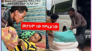 እኔ ምንም አልፈልግም መታከም ነው የምፈልገው