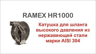 Катушка для шланга высокого давления Ramex HR1000 из нержавеющей стали марки AISI 304