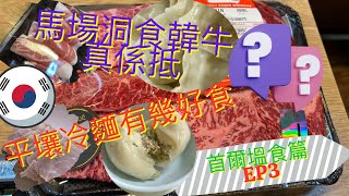 2024首爾🇰🇷自由行攻略｜馬場洞食韓有幾抵食？| 揀邊間韓牛店先好食？| 平壤冷麵有幾凍‼️