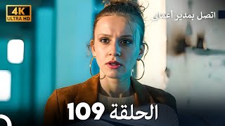 اتصل بمدير أعمالي الحلقة 109 - (4K Ultra HD)