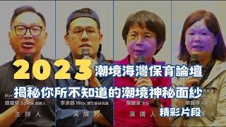 潮境 2.0 管制辦法，數據佐證保育區成立，水下有 65 艘沈船？2023 潮境海灣保育論壇三大亮點就在這！