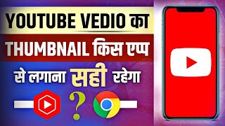 YouTube Video Ka Thumbnail Kis App Se Lagana Thik Rahega || YouTube Thumbnail Kis App Se Lagaye ?