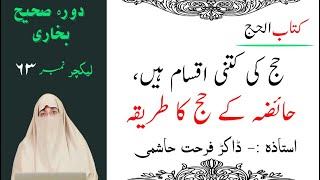 Bukhari Lecture 63 | hajj ki iqsam | hajj ki iqsam urdu | manasik hajj ki tafseel in urdu