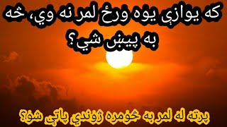 که يوازې يوه ورځ لمر نه وي، څه به پېښ شي؟/پرته له لمر څومره ژوندي پاتې کېدلی شو؟/ساينس/څلورمه برخه