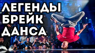 ТОП 5 ПОБЕДИТЕЛЕЙ RED BULL BC ONE ЗА ВСЕ ВРЕМЯ!!!