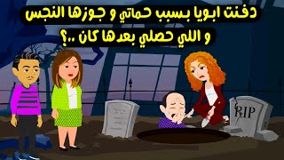 دفنت ابويا بسبب حماتي و جوزها واللي حصللي كان ..؟ قصص واقعية.. حكايات حقيقية