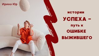 Что гарантирует успех? Истории успеха - путь к провалу! Или?... Рассуждаем)