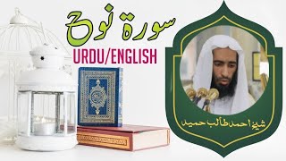 Surah Nuh - Urdu/English