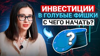 Все о Голубых Фишках! Как и Куда Инвестировать