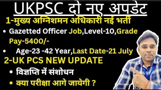 UKPSC NEW UPDATE-मुख्य अग्निशमन अधिकारी नई भर्ती,PCS की परीक्षा आगे बढ़ेगी? #ukpsc #newvacancyupdate