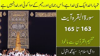 تمہارا خدا بس ایک ہی خدا ہے, Albaqra 163-165, based on Tafheemul Quran,  Iblagh Islam, Dars e Quran