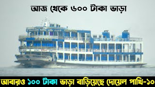 ১০০ টাকা বাড়িয়ে ৬০০ টাকা দোয়েল পাখি-১০ লঞ্চের ভাড়া | Doyel Pakhi 10 launch