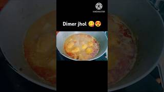 dimer jhol #cooking 😋#recipe #egg #shorts 😍