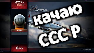 качаю СССР #13  #WarThunder...    ◉_◉