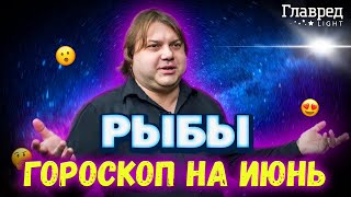 ⭐ Гороскоп на июнь Рыбы от Влада Росса