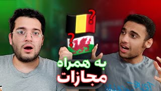 حدس پرچم کشور ها🇩🇪 به همراه مجازات😱