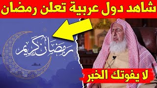 عاجل هذه الدول العربية تعلن رمضان غدا وهذه التفاصيل