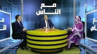 برنامج - مع النَّـاس | موضوع الحلقة : المُجتمع المدني ومُستجدات قضية الصحراء