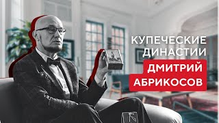 Купцы Абрикосовы: история династии из уст потомка