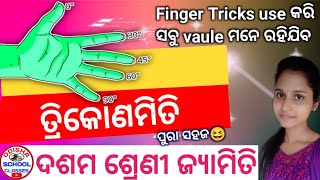 Trigonometry Values using Hand trick in Odia || 10th class ତ୍ରିକୋଣମିତି || Odisha School Classes