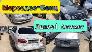 Мерседес-Бенц унаалардыр баалары.Ланос 1 автомат коробка 200миңге!Авторынок Кызыл-Кыя.09.04.2023