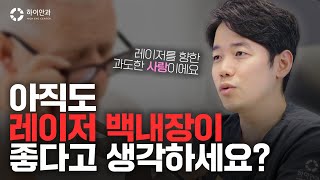 🗽미국의사들이 레이저 백내장을 안하는 이유