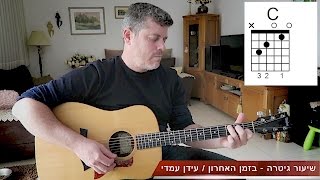 עידן עמדי / בזמן האחרון - קדימון לשיעור גיטרה