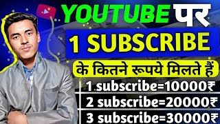 1 subscriber ka YouTube kitna paisa Deta hai ? kya subscriber ka bi Paisa milta hai