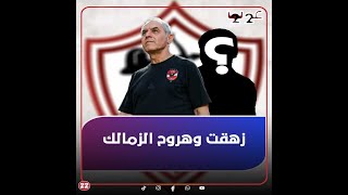 "زهقت ومش هكمل عقدي".. ساحر الأهلي يتمرد على الخطيب ويطلب الرحيل.. والزمالك: تعال وهتاخد اللي عايزه"