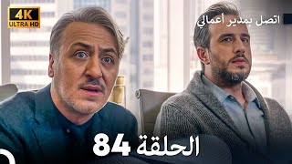 اتصل بمدير أعمالي الحلقة 84 - (4K Ultra HD)