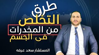 ما هي مدة بقاء المخدرات في الجسم ؟ وطرق التخلص من المخدرات من الجسم