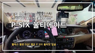 오늘도 P SIX  울티메이트 제네시스 G80 카오디오 튜닝