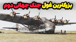 چرا آلمان بزرگترین هواپیمای باربری جهان رو ساخت❓ ME-323