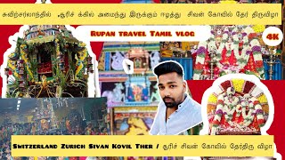 Zurich sivan kovil ther thiruvila  ,Switzerland ஈழத்து Zurich  சிவன் கோவில் தேர் திருவிழா 2023