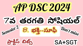 Ap dsc Social bits//7 వ తరగతి సోషియల్ 7. భక్తి సూఫీ ప్రాక్టీస్ బిట్స్#apdsc #7thsocial #apdsc2024